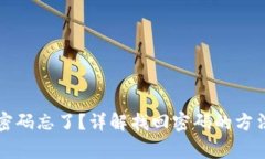 区块链钱包密码忘了？详