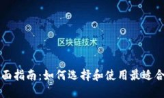 以太坊钱包的全面指南：