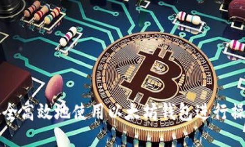 如何安全高效地使用以太坊钱包进行操作指南