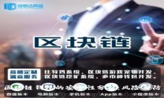 : 区块链钱包的安全性分析
