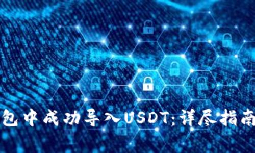 如何在小狐狸钱包中成功导入USDT：详尽指南与常见问题分析